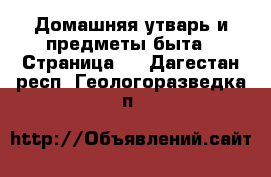  Домашняя утварь и предметы быта - Страница 5 . Дагестан респ.,Геологоразведка п.